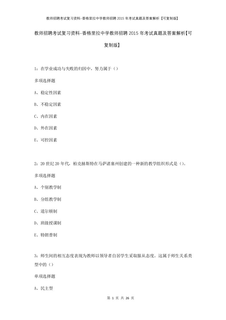 教师招聘考试复习资料-香格里拉中学教师招聘2015年考试真题及答案解析可复制版