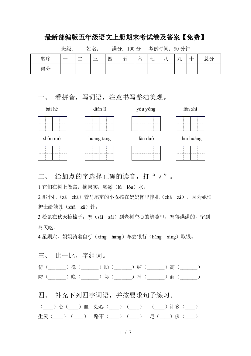 最新部编版五年级语文上册期末考试卷及答案【免费】