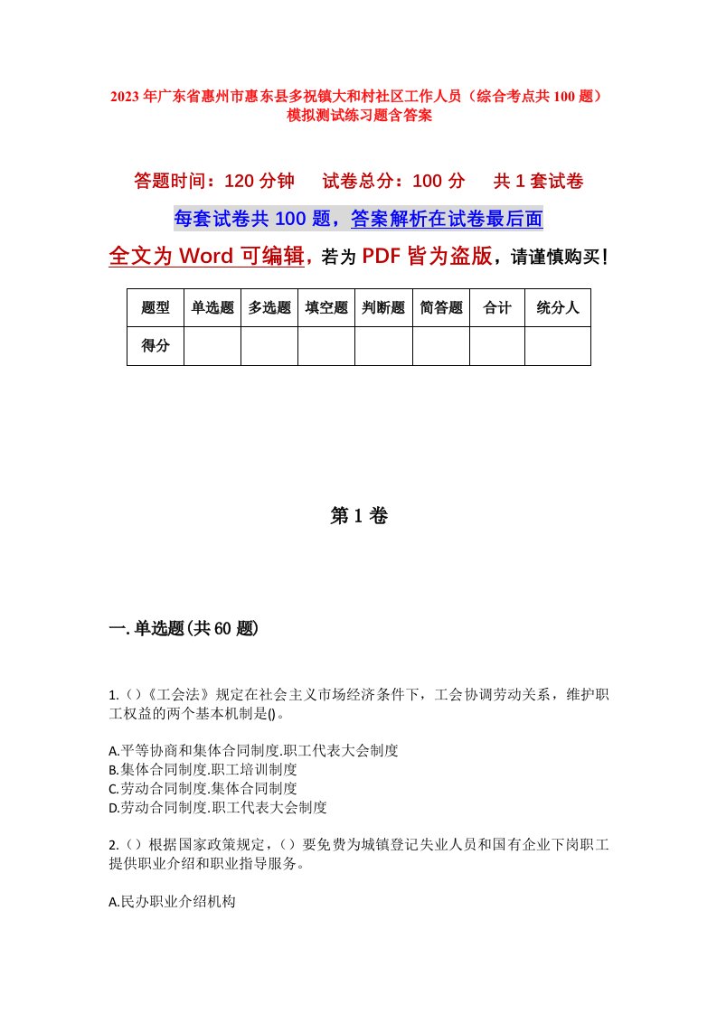 2023年广东省惠州市惠东县多祝镇大和村社区工作人员综合考点共100题模拟测试练习题含答案