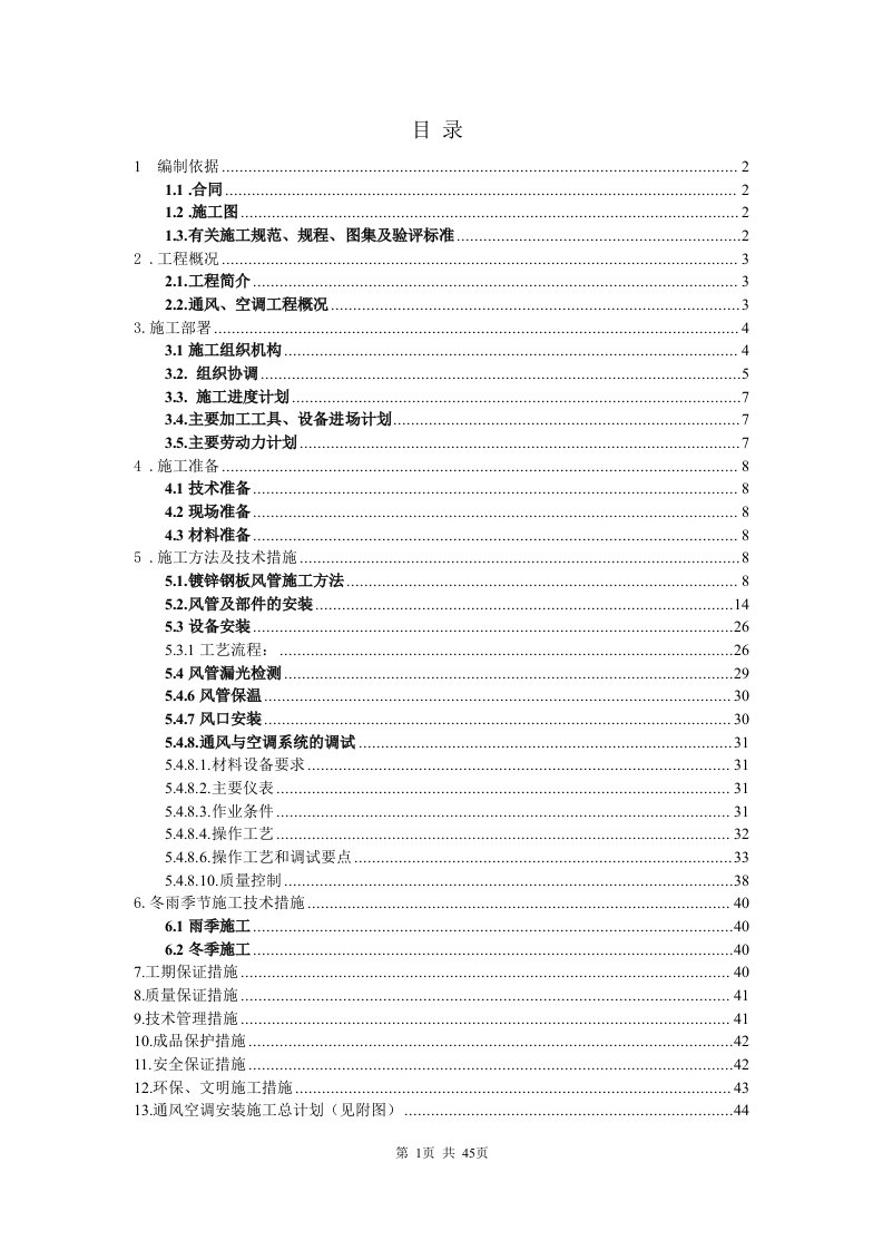 天府新区成都正兴镇(钓鱼嘴村四组)安置房通风空调施工方案解读