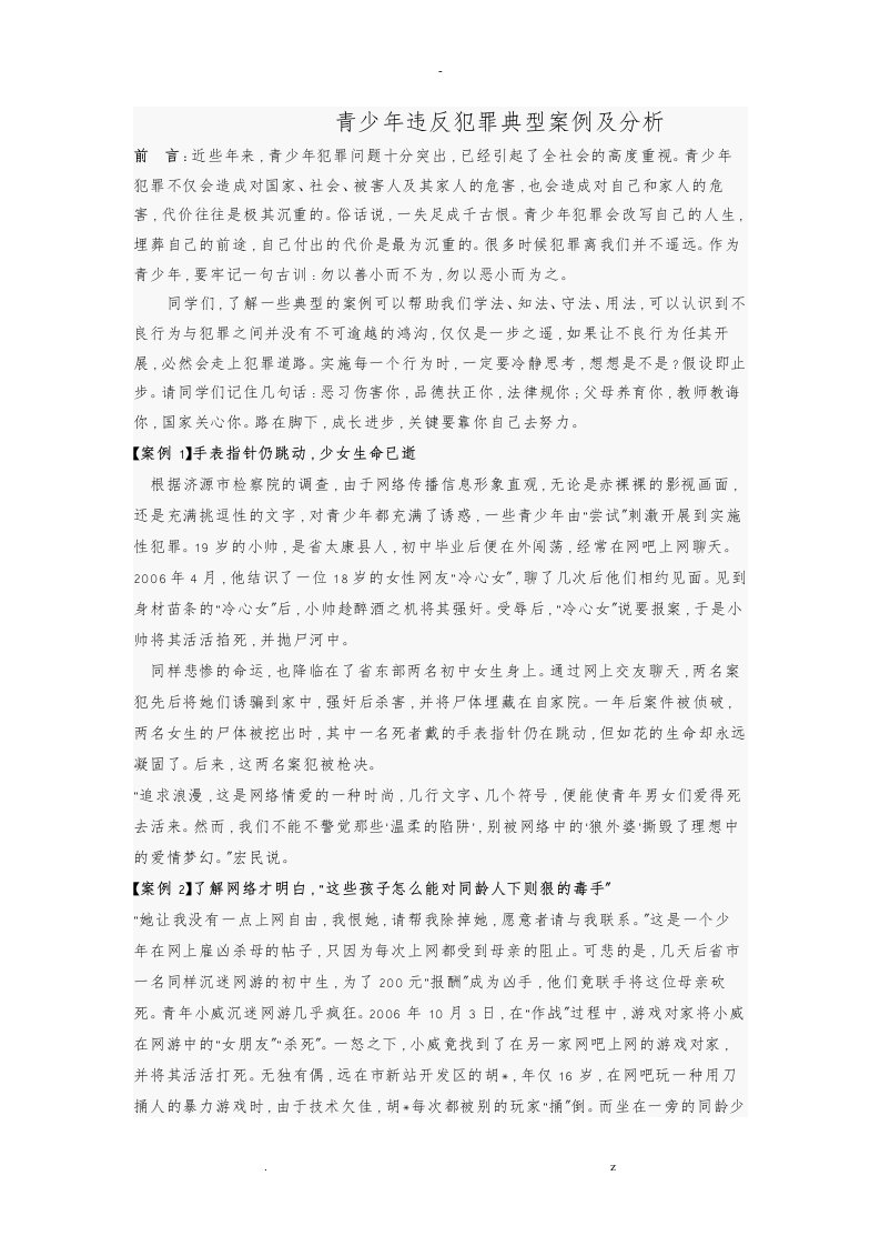 青少年违反犯罪典型案例及分析