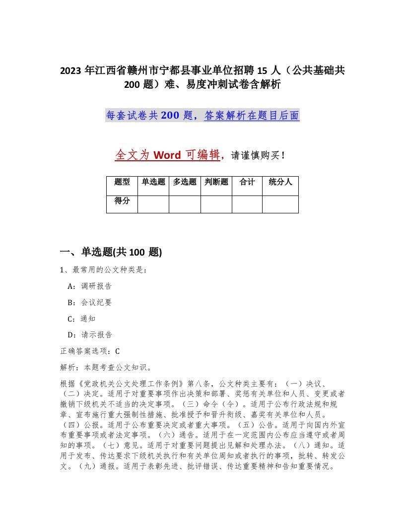 2023年江西省赣州市宁都县事业单位招聘15人公共基础共200题难易度冲刺试卷含解析