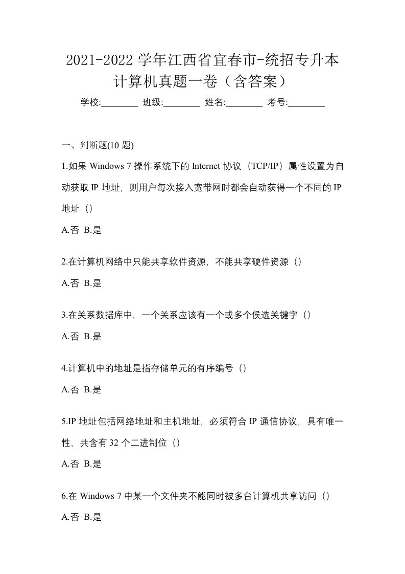 2021-2022学年江西省宜春市-统招专升本计算机真题一卷含答案