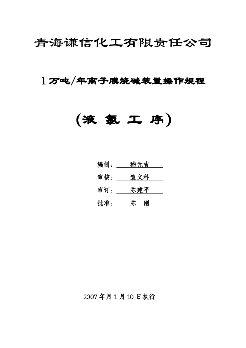 青海谦信化工有限责任公司安全生产操作规程--linqhy