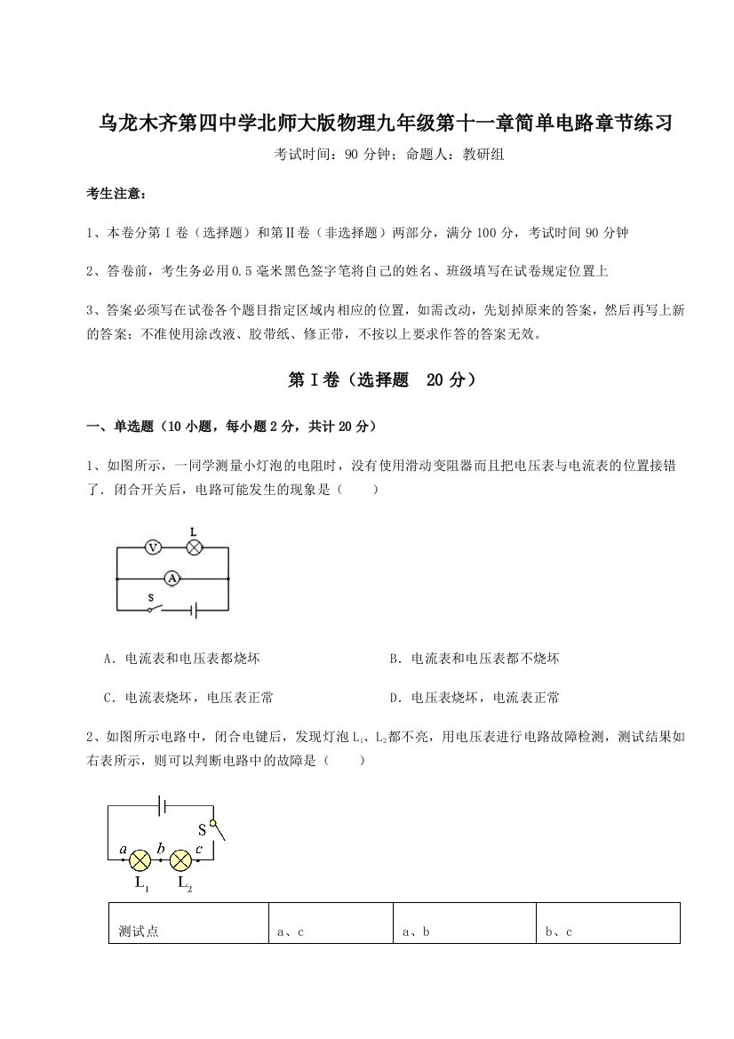 小卷练透乌龙木齐第四中学北师大版物理九年级第十一章简单电路章节练习试题（含解析）