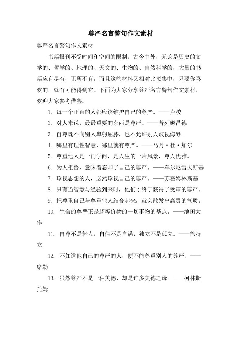 尊严名言警句作文素材