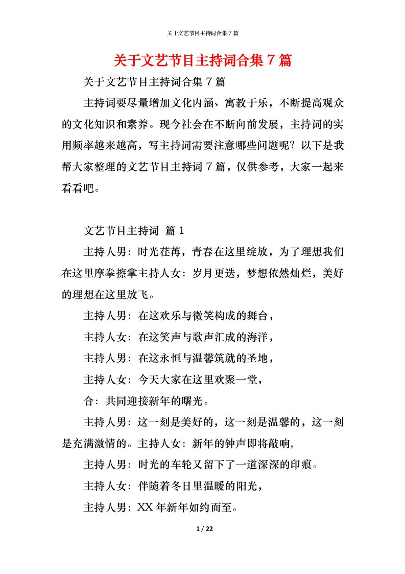 精编关于文艺节目主持词合集7篇