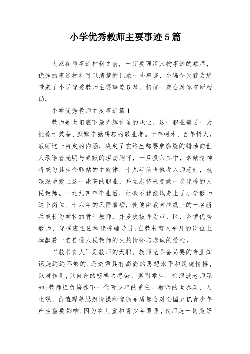 小学优秀教师主要事迹5篇