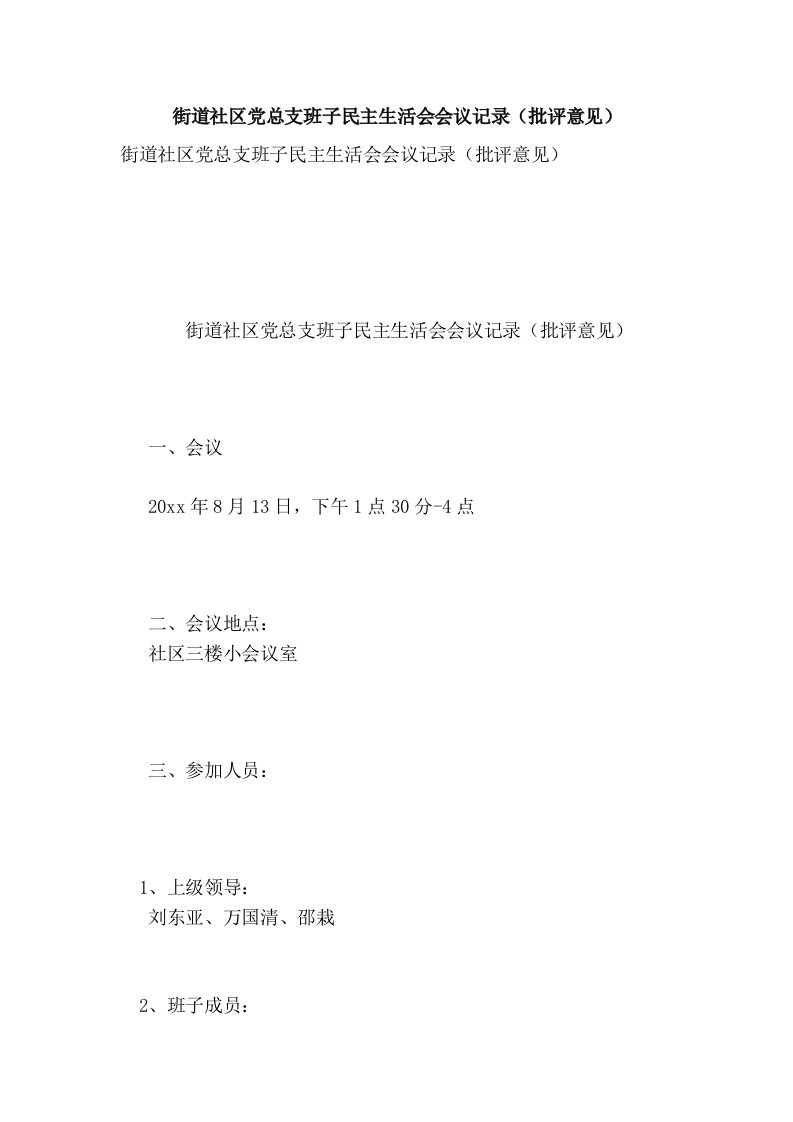 街道社区党总支班子民主生活会会议记录（批评意见）