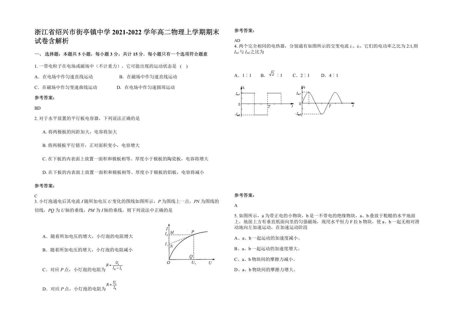 浙江省绍兴市街亭镇中学2021-2022学年高二物理上学期期末试卷含解析