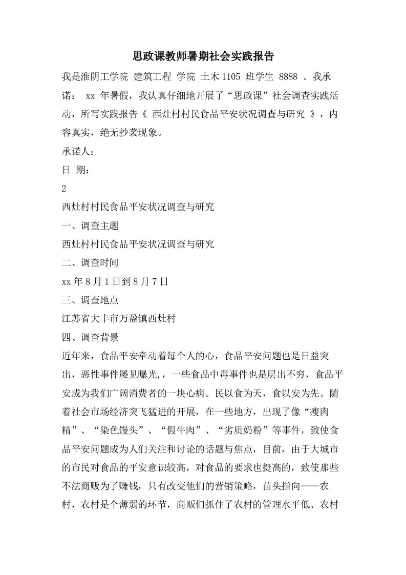 思政课教师暑期社会实践报告