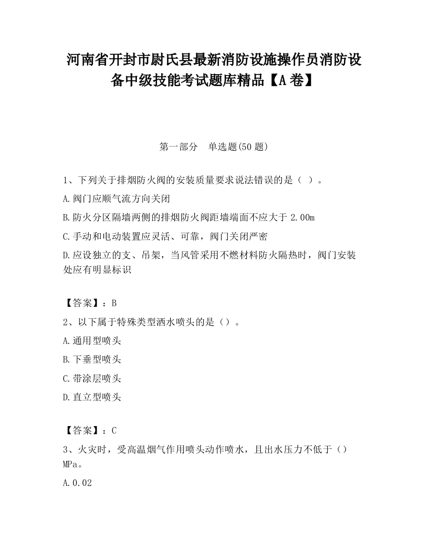 河南省开封市尉氏县最新消防设施操作员消防设备中级技能考试题库精品【A卷】