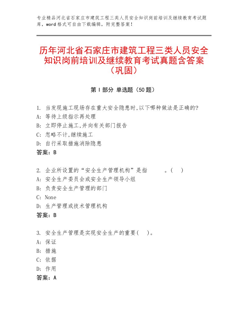 历年河北省石家庄市建筑工程三类人员安全知识岗前培训及继续教育考试真题含答案（巩固）