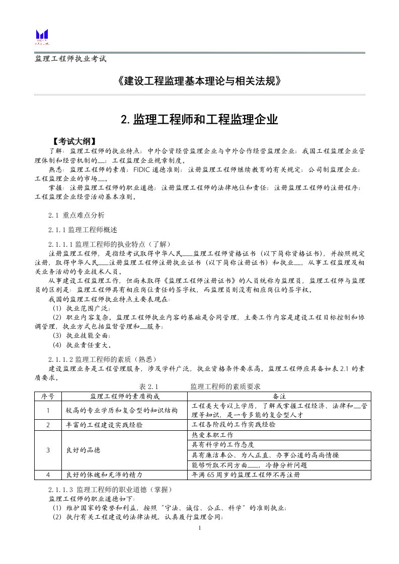 [其他资格考试]监理概论2监理工程师和工程监理企业