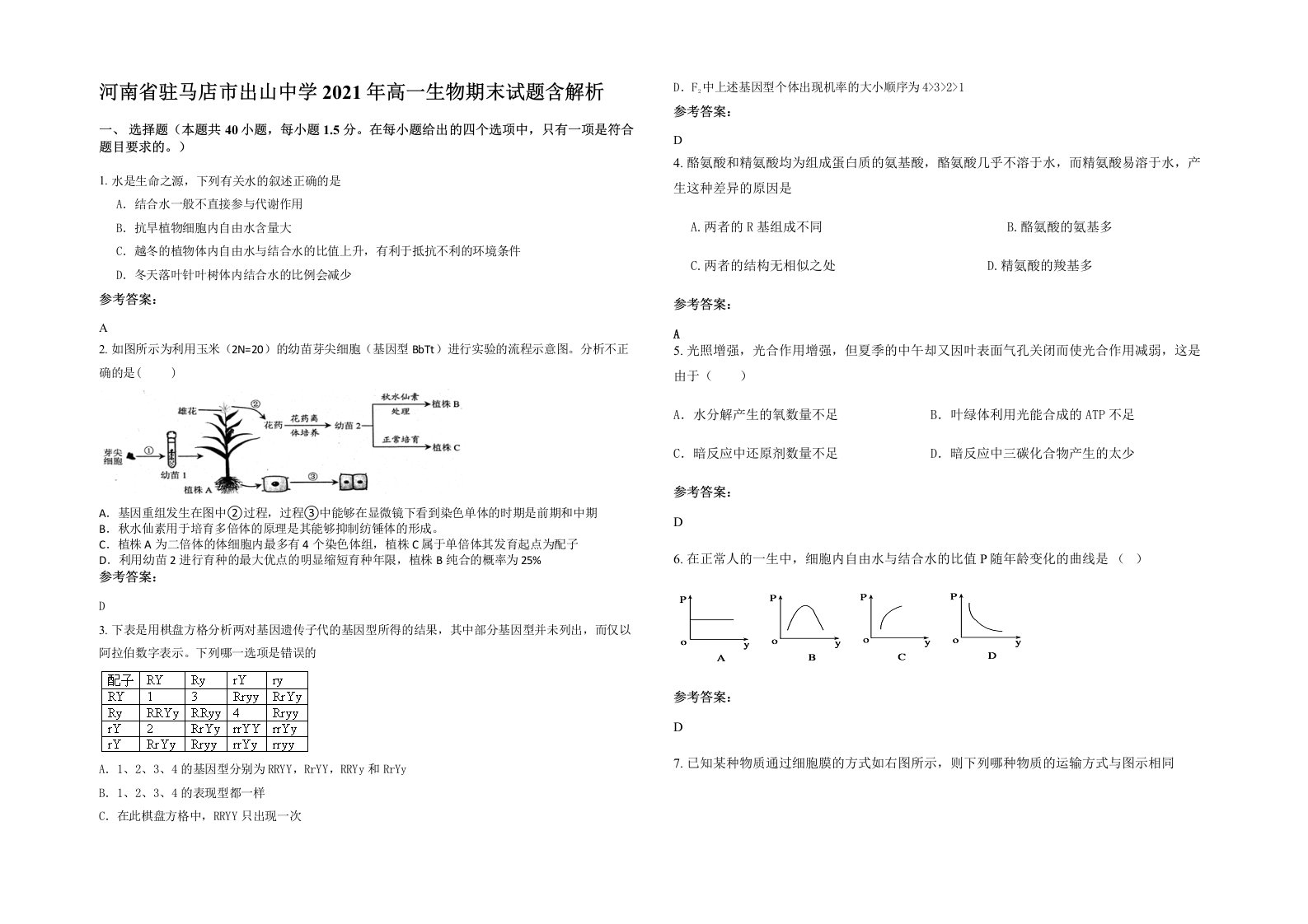 河南省驻马店市出山中学2021年高一生物期末试题含解析