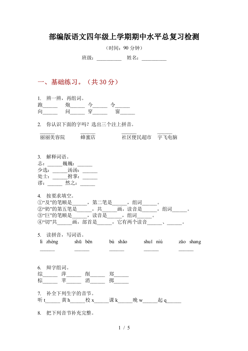 部编版语文四年级上学期期中水平总复习检测