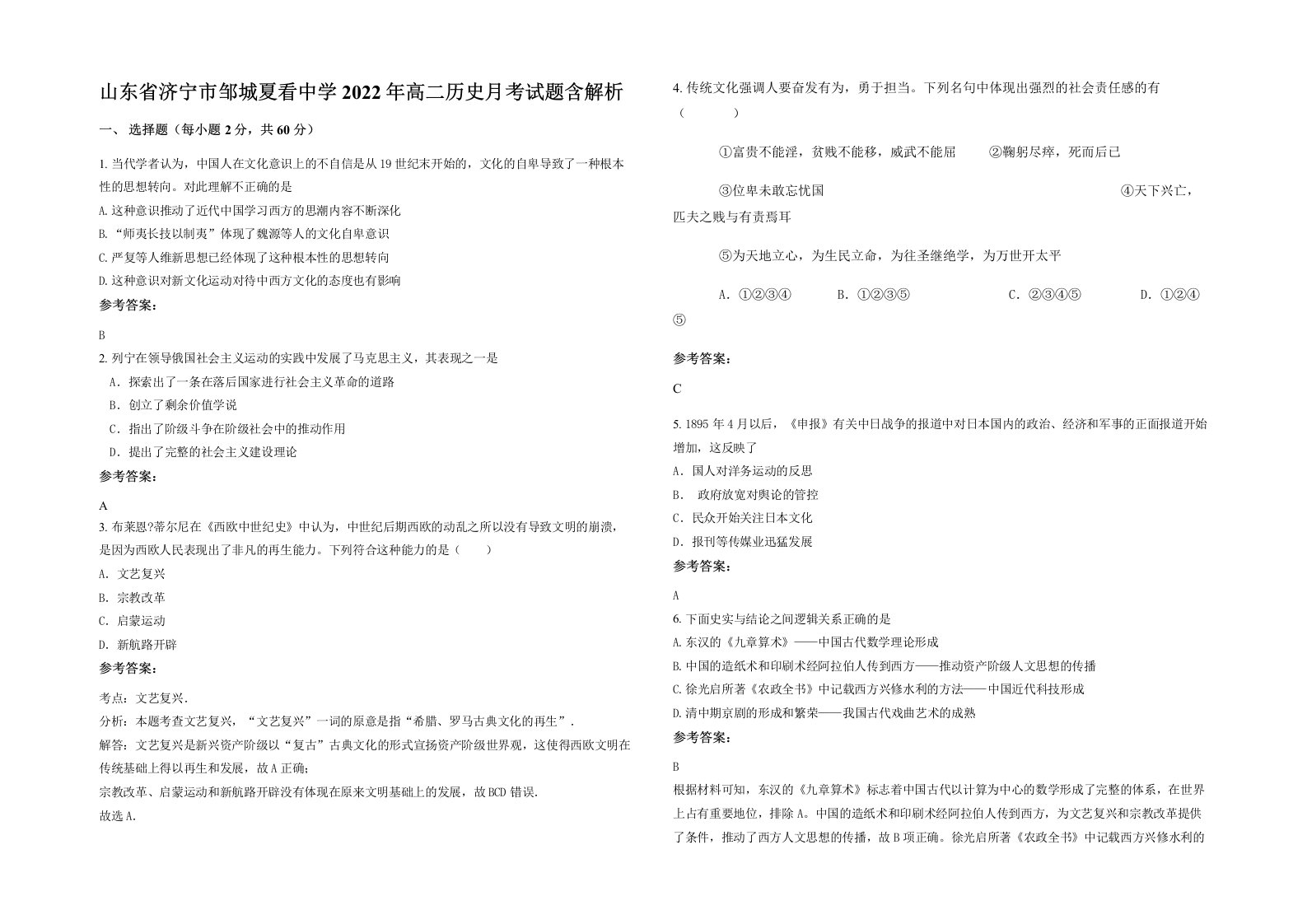 山东省济宁市邹城夏看中学2022年高二历史月考试题含解析