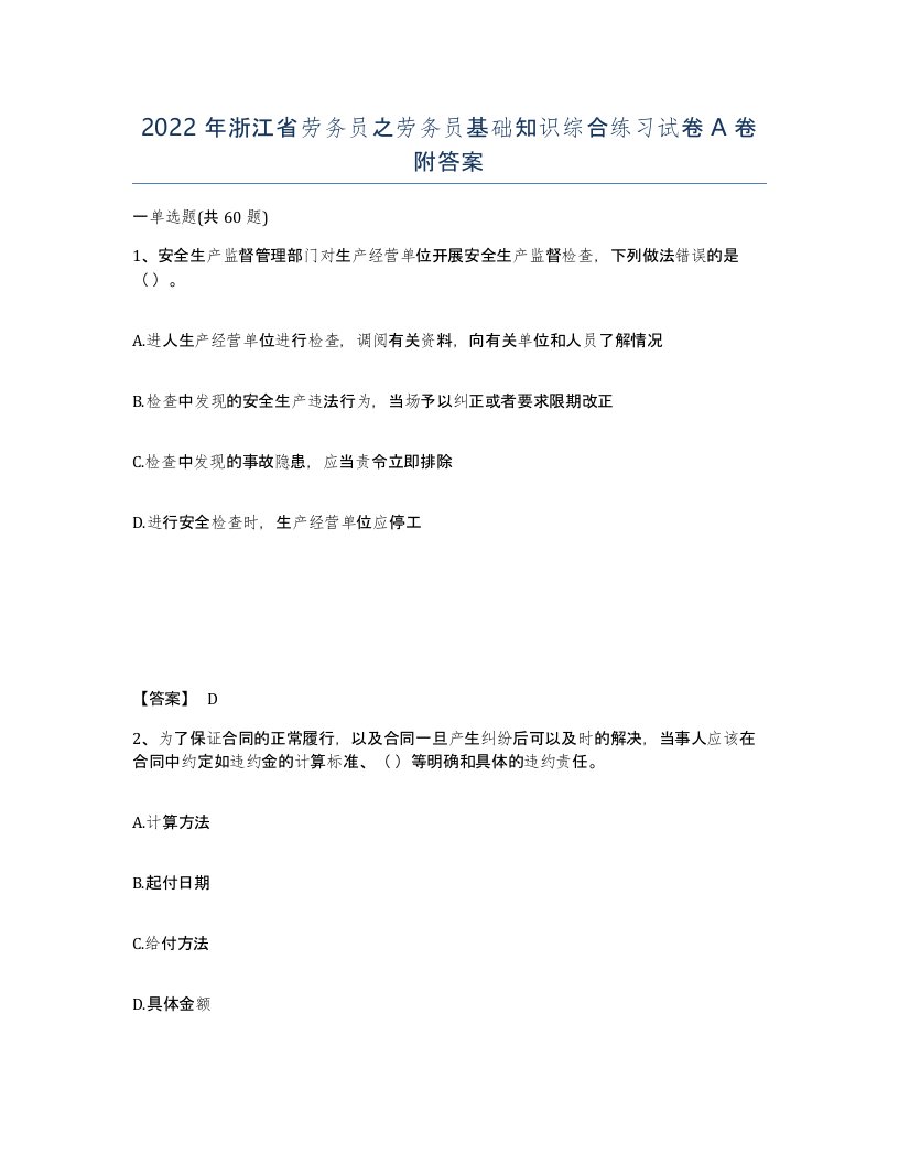 2022年浙江省劳务员之劳务员基础知识综合练习试卷A卷附答案