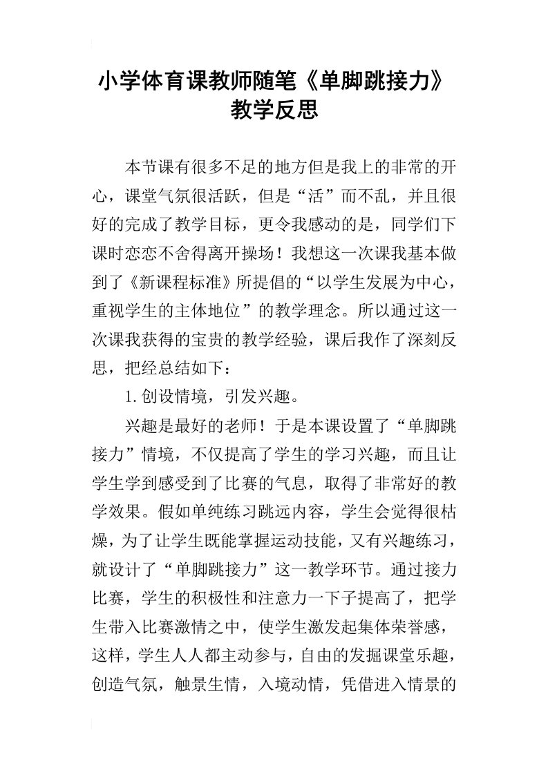 小学体育课教师随笔单脚跳接力教学反思