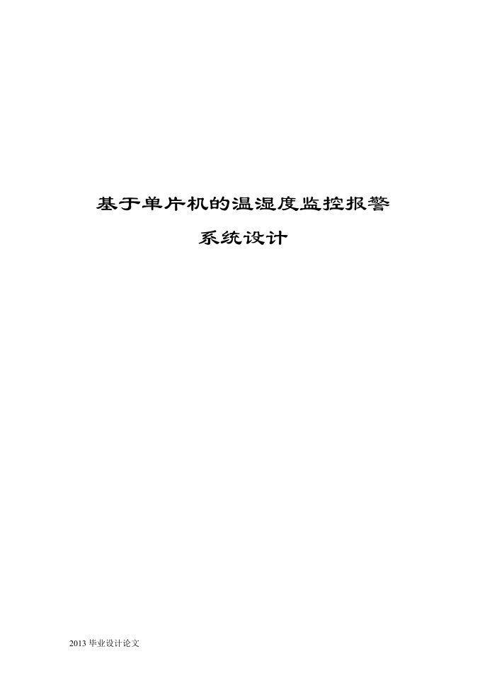 单片机的温湿度报警器设计本科课程设计