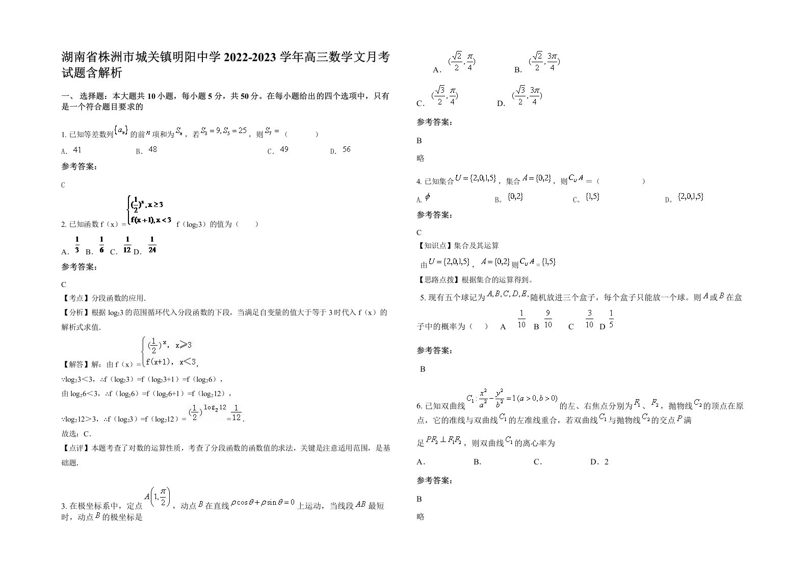 湖南省株洲市城关镇明阳中学2022-2023学年高三数学文月考试题含解析