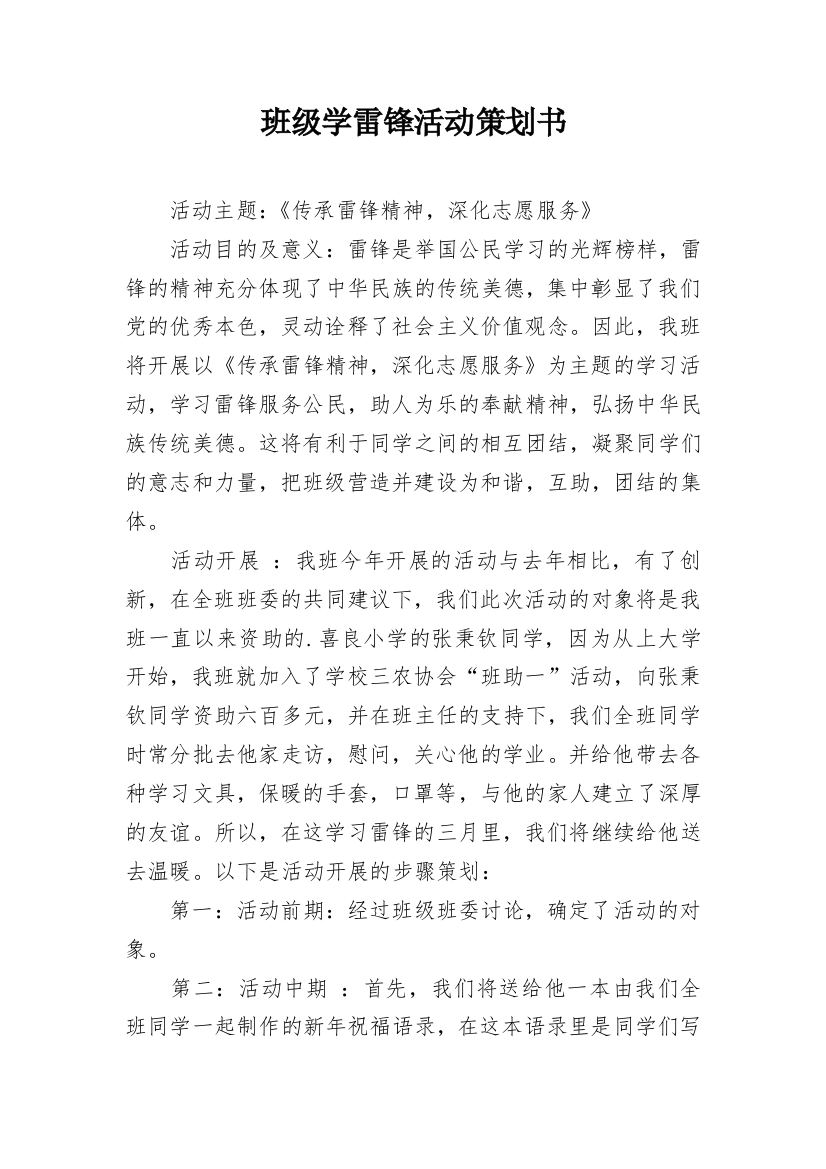 班级学雷锋活动策划书_1