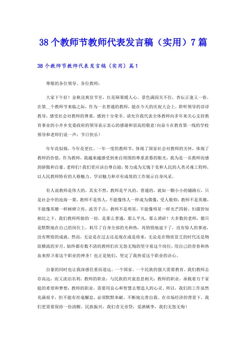 38个教师节教师代表发言稿（实用）7篇