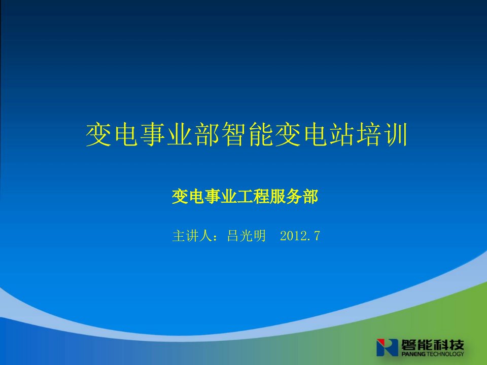 变电事业部智能变电站继电保护技术规范培训PPT课件