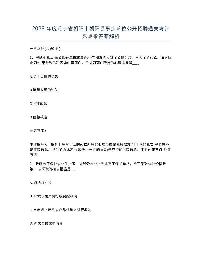 2023年度辽宁省朝阳市朝阳县事业单位公开招聘通关考试题库带答案解析