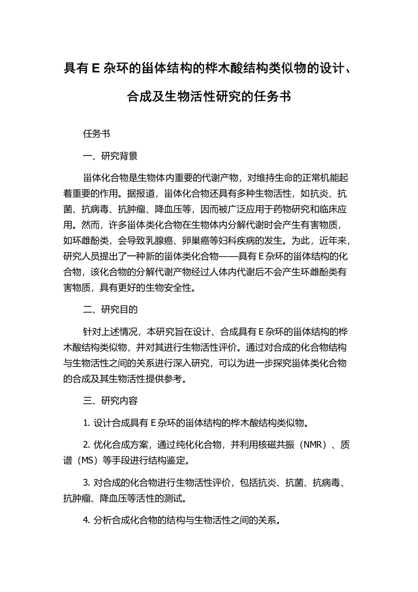 具有E杂环的甾体结构的桦木酸结构类似物的设计、合成及生物活性研究的任务书