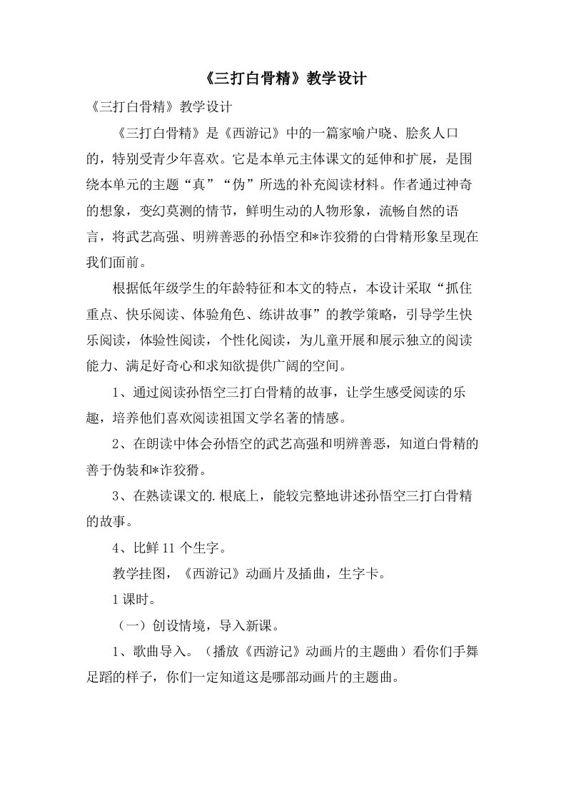 《三打白骨精》教学设计