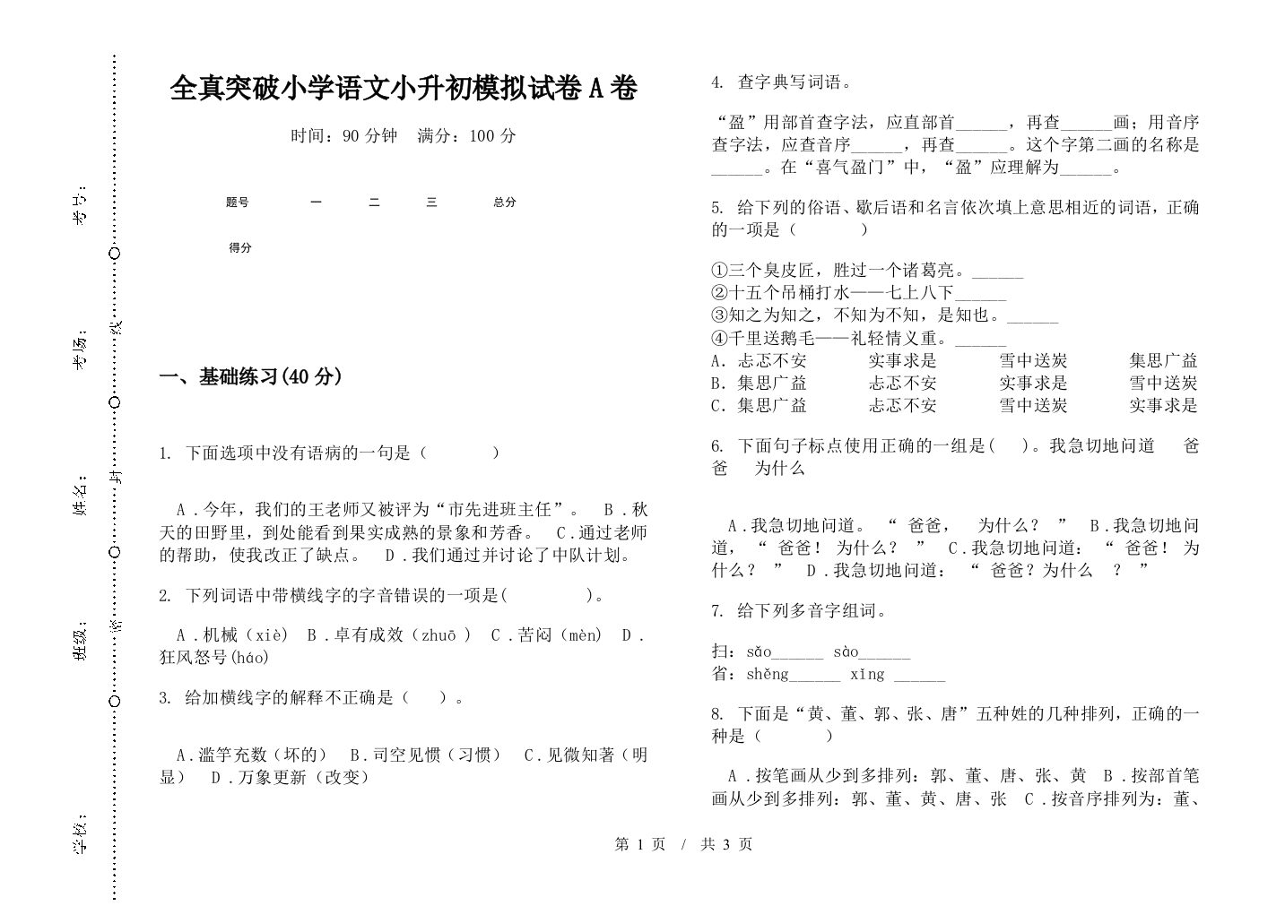 全真突破小学语文小升初模拟试卷A卷