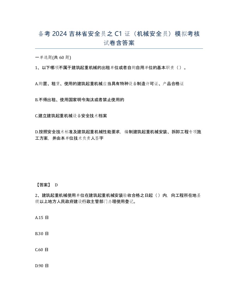 备考2024吉林省安全员之C1证机械安全员模拟考核试卷含答案