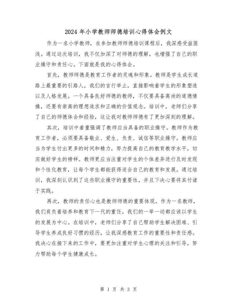 2024年小学教师师德培训心得体会例文（2篇）