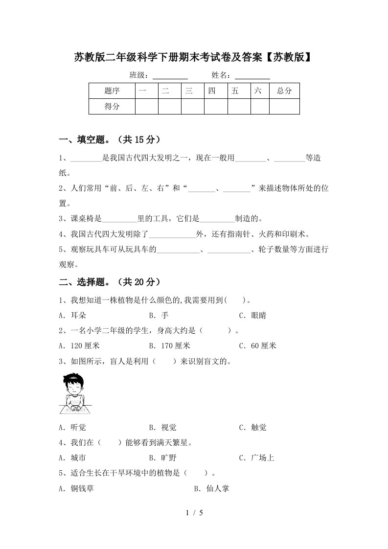 苏教版二年级科学下册期末考试卷及答案苏教版