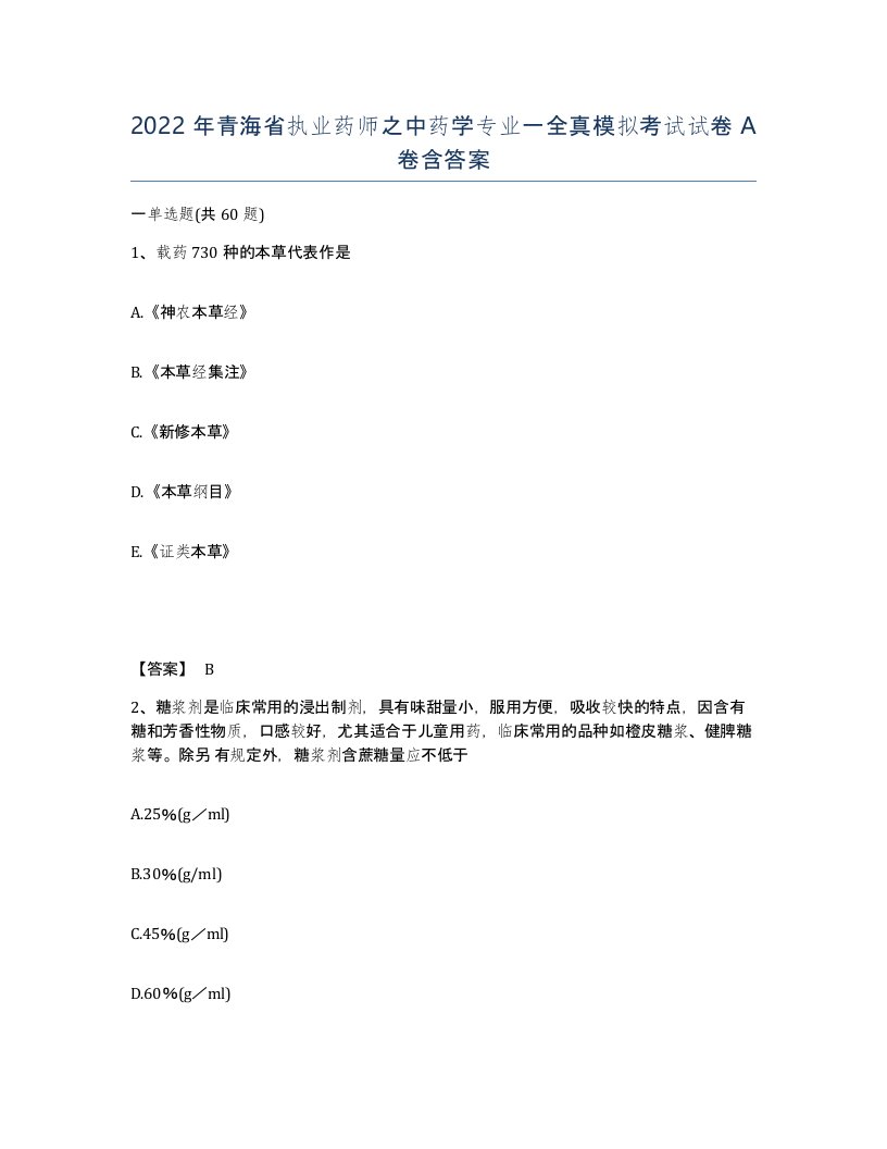 2022年青海省执业药师之中药学专业一全真模拟考试试卷A卷含答案