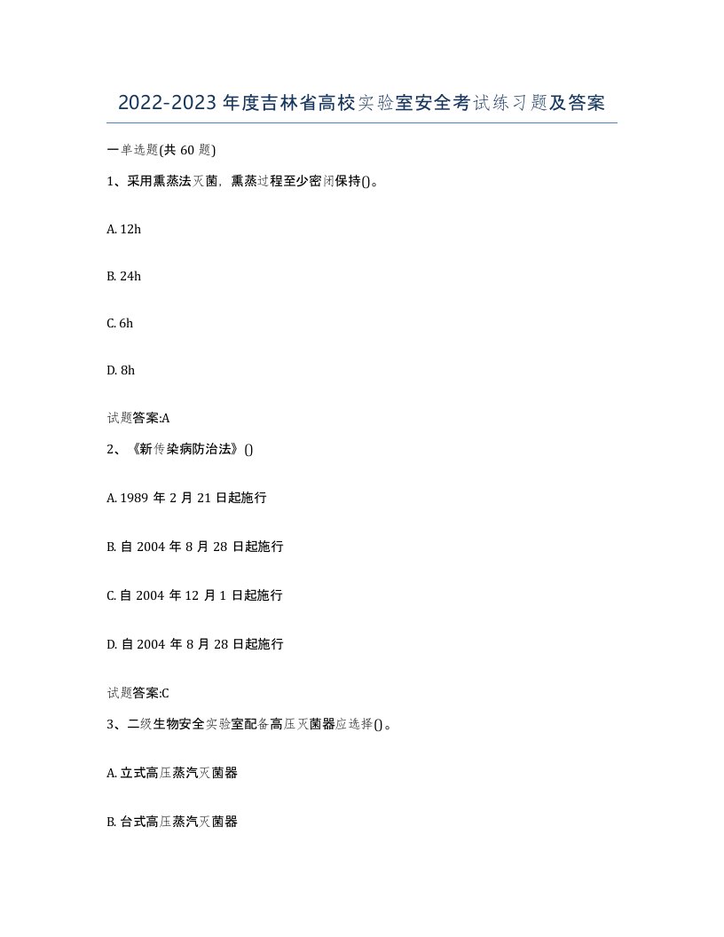 20222023年度吉林省高校实验室安全考试练习题及答案