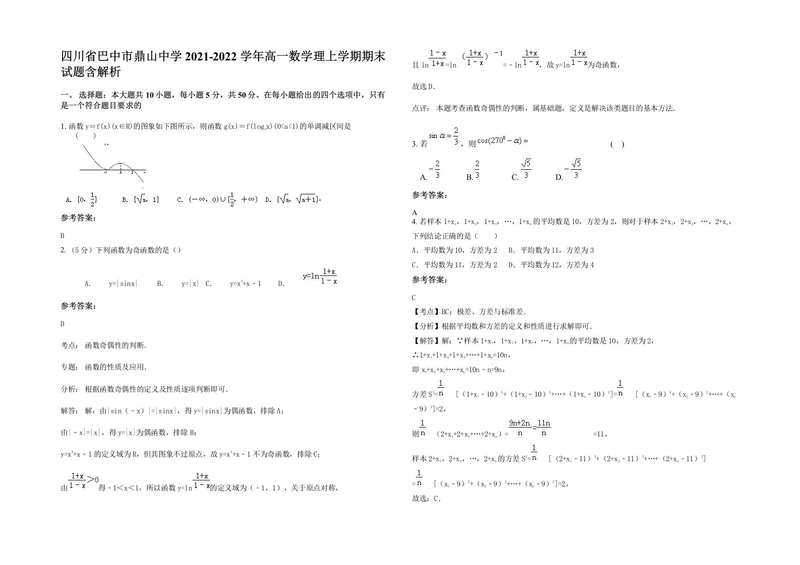 四川省巴中市鼎山中学2021-2022学年高一数学理上学期期末试题含解析