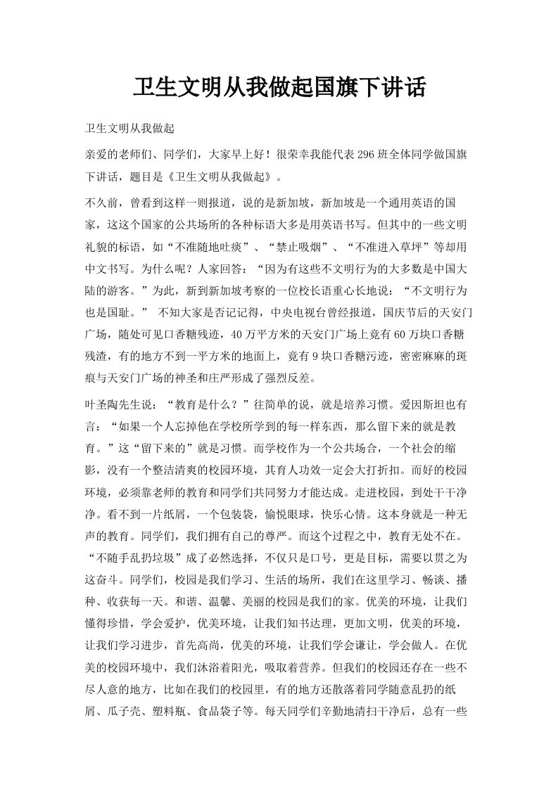 卫生文明从我做起国旗下讲话