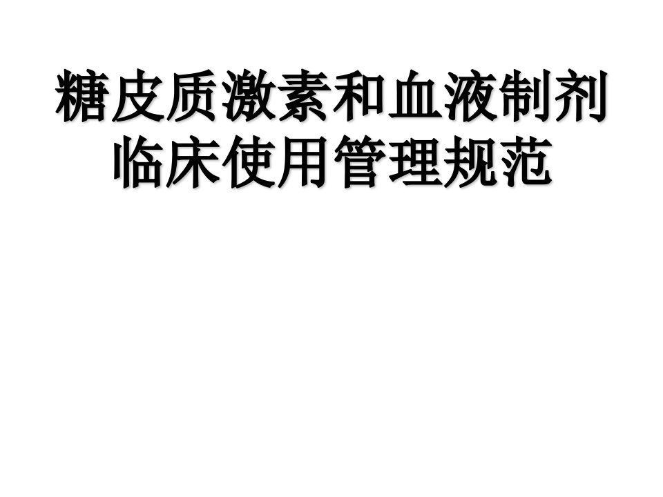 糖皮质激素类药物和血液制剂临床使用管理规范ppt课件