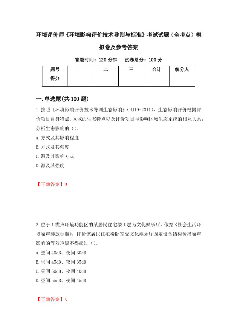 环境评价师环境影响评价技术导则与标准考试试题全考点模拟卷及参考答案97