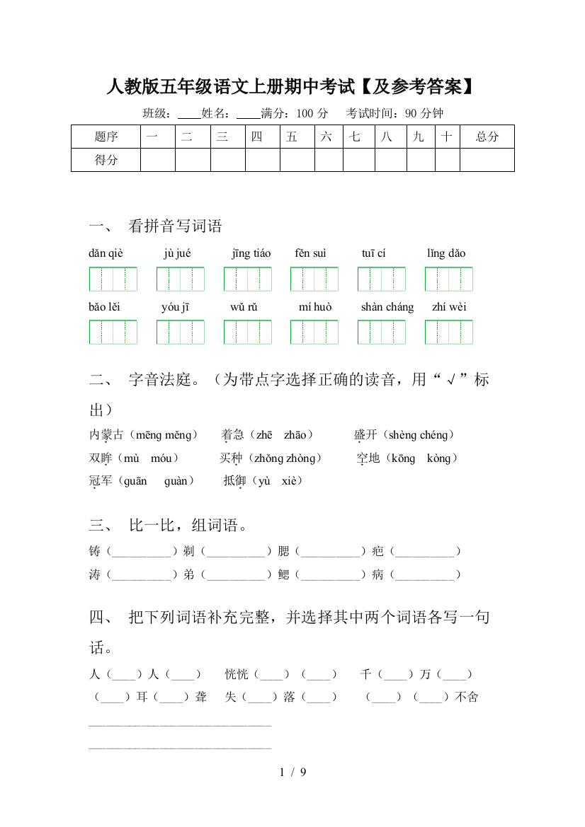 人教版五年级语文上册期中考试【及参考答案】