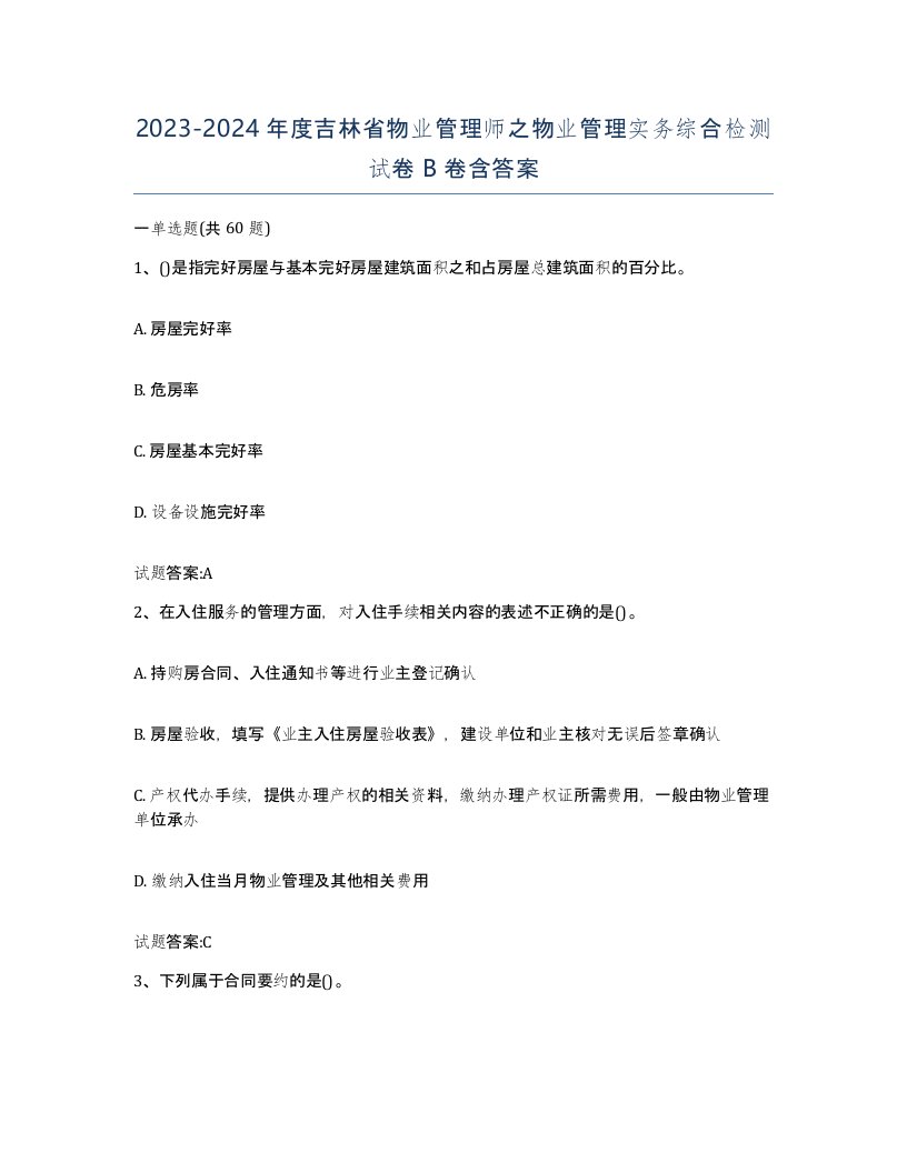 2023-2024年度吉林省物业管理师之物业管理实务综合检测试卷B卷含答案