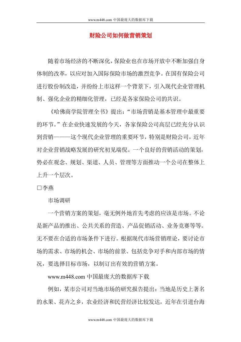 财险公司如何做营销策划(doc9)-营销策划