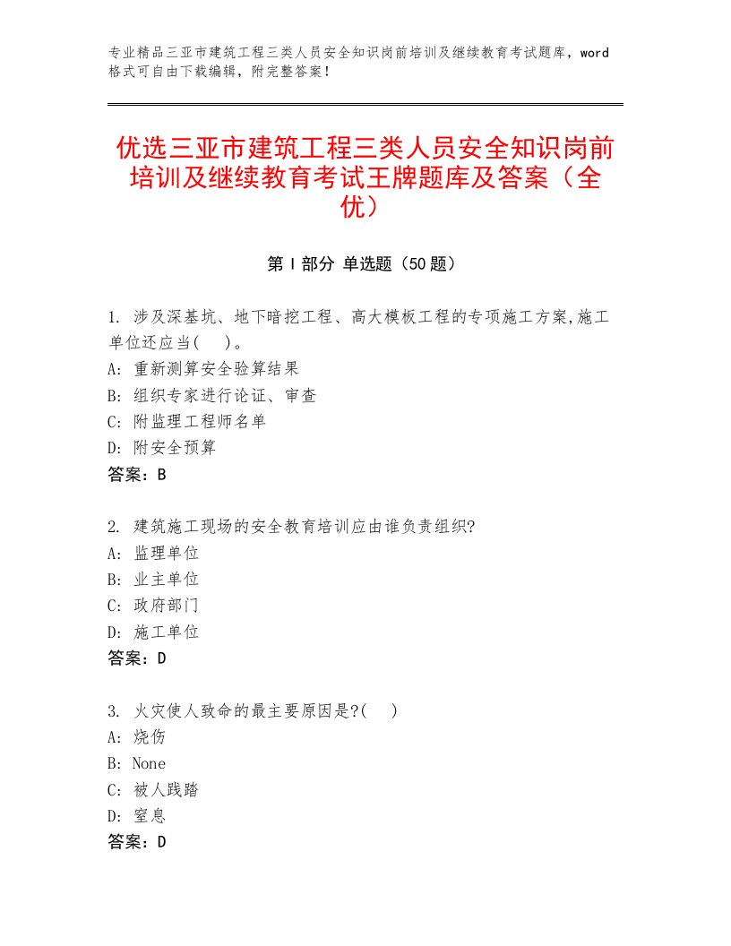 优选三亚市建筑工程三类人员安全知识岗前培训及继续教育考试王牌题库及答案（全优）