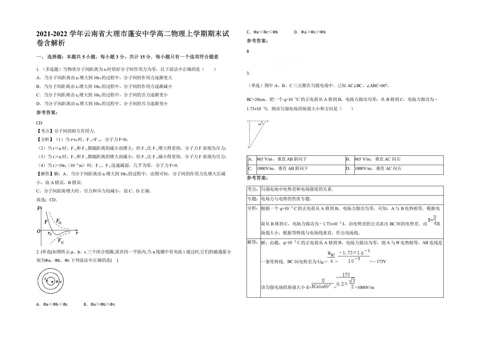 2021-2022学年云南省大理市蓬安中学高二物理上学期期末试卷含解析