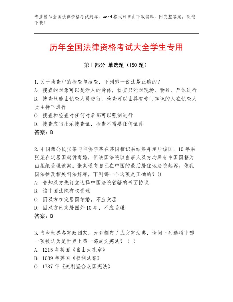 完整版全国法律资格考试内部题库及参考答案（新）