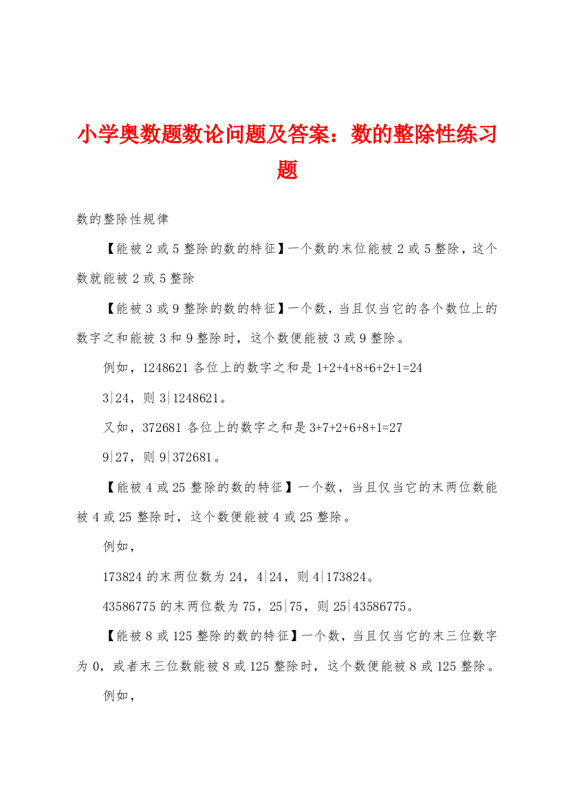 小学奥数题数论问题及答案数的整除性练习题