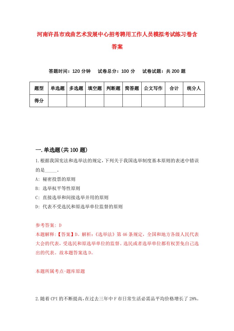 河南许昌市戏曲艺术发展中心招考聘用工作人员模拟考试练习卷含答案第6版