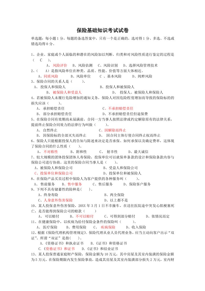 金融保险-保险基础知识考试试卷及答案123